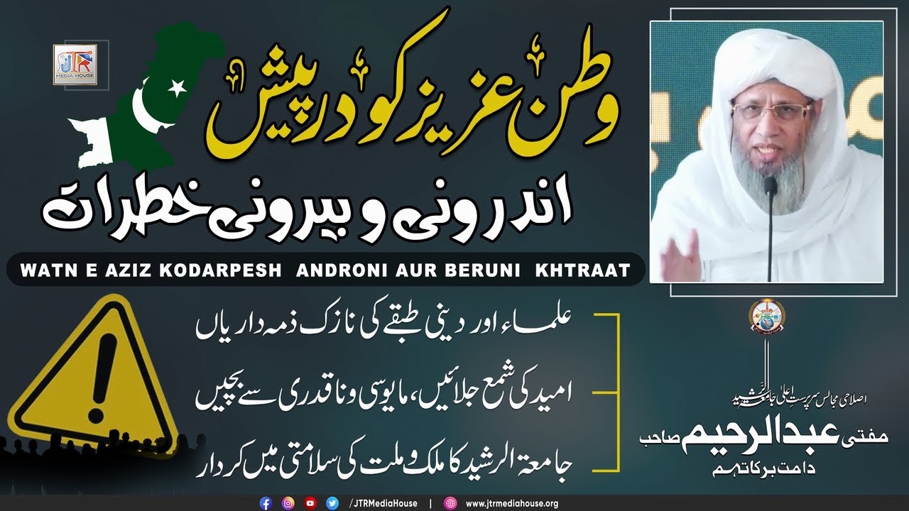 Watan E Aziz Ko Darpesh Androni Aur Beruni Khtraat | Important Announcement By Mufti Abdul Raheem